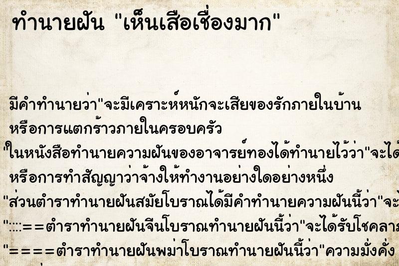 ทำนายฝัน เห็นเสือเชื่องมาก ตำราโบราณ แม่นที่สุดในโลก