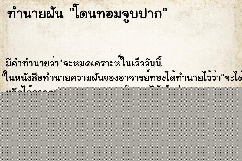 ทำนายฝันทำนายฝันโดนทอมจูบปาก