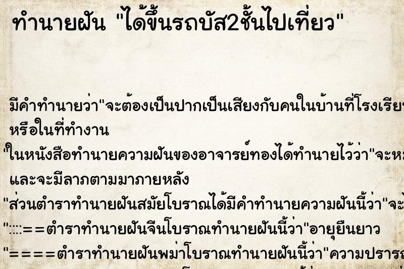 ทำนายฝันได้ขึ้นรถบัส2ชั้นไปเที่ยว ทำนายฝันทำนายฝันได้ขึ้นรถบัส2ชั้นไปเที่ยว