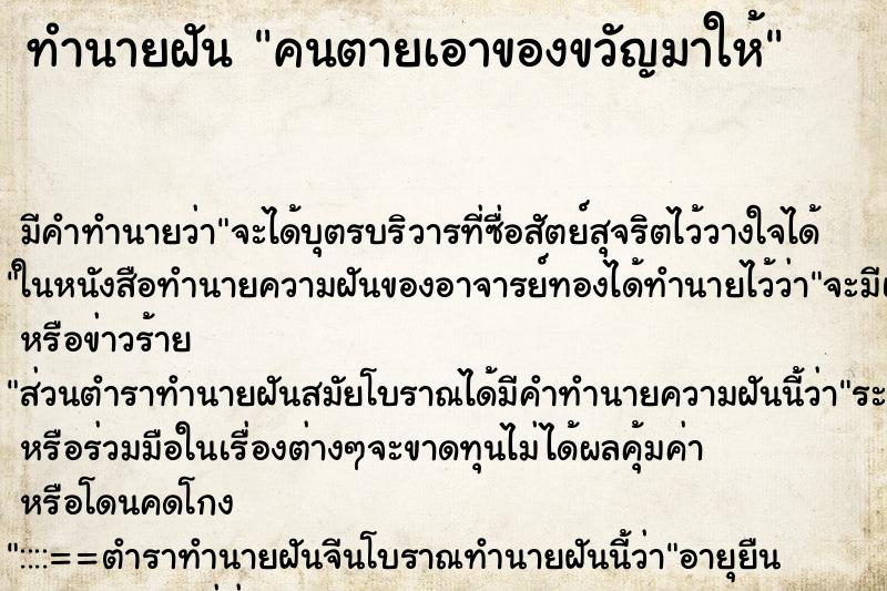 ทำนายฝัน คนตายเอาของขวัญมาให้ ทำนายฝัน คนตายเอาของขวัญมาให้