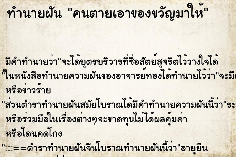 ทำนายฝัน คนตายเอาของขวัญมาให้ ตำราโบราณ แม่นที่สุดในโลก