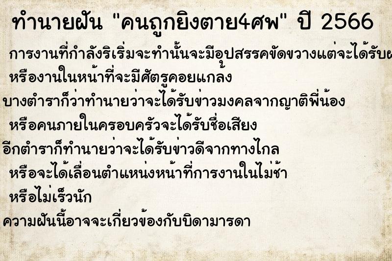 ทำนายฝันทำนายฝันคนถูกยิงตาย4ศพ