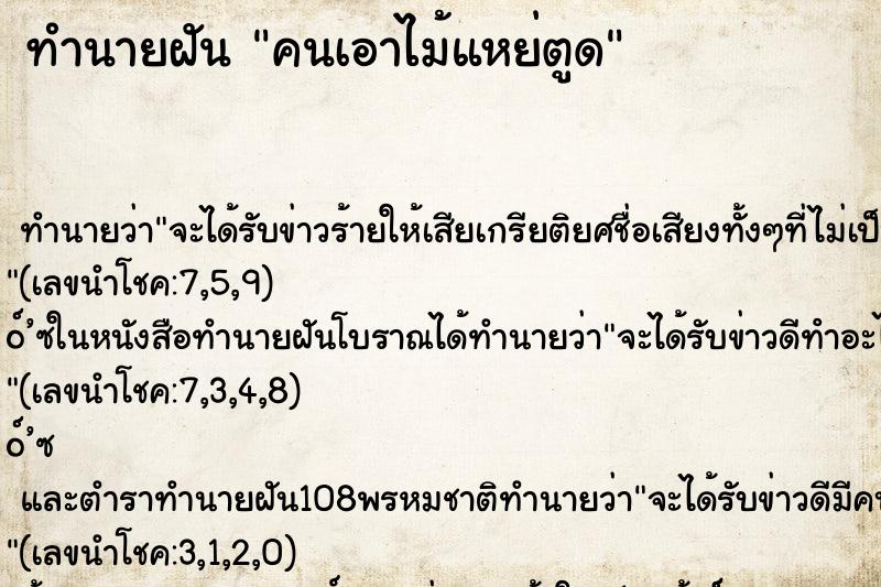 ทำนายฝันคนเอาไม้แหย่ตูด ทำนายฝันทำนายฝันคนเอาไม้แหย่ตูด