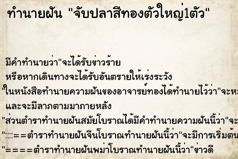 ทำนายฝันจับปลาสีทองตัวใหญ่1ตัว ทำนายฝันทำนายฝันจับปลาสีทองตัวใหญ่1ตัว