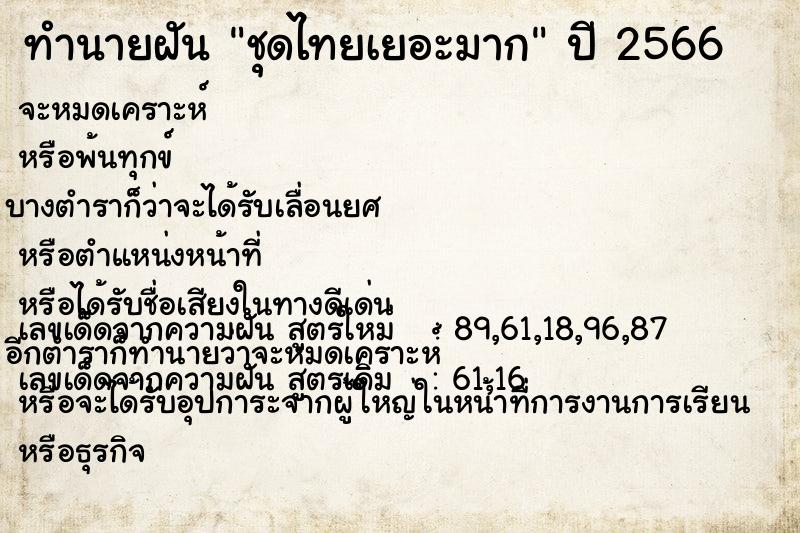 ทำนายฝันชุดไทยเยอะมาก ทำนายฝันทำนายฝันชุดไทยเยอะมาก
