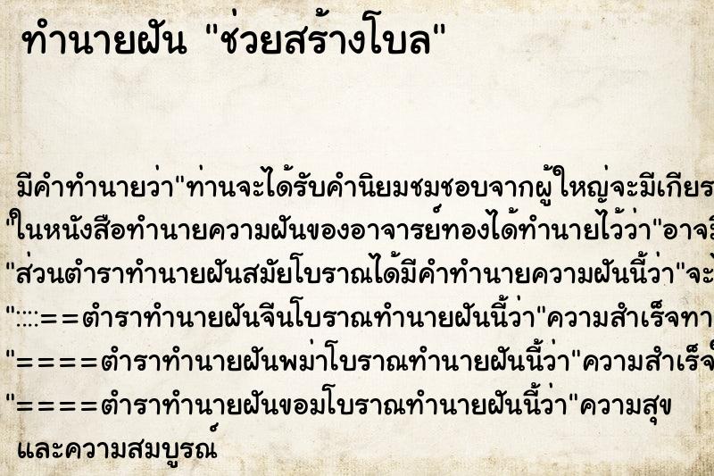 ทำนายฝันทำนายฝันช่วยสร้างโบล