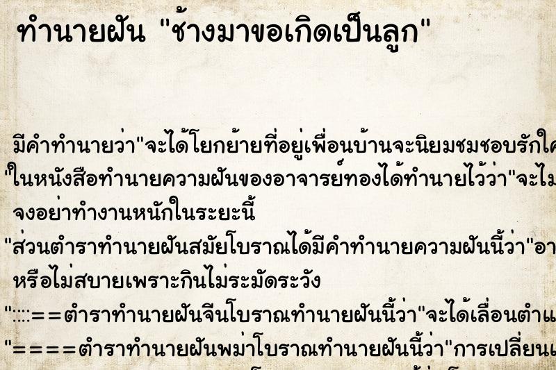 ทำนายฝันช้างมาขอเกิดเป็นลูก ทำนายฝันทำนายฝันช้างมาขอเกิดเป็นลูก