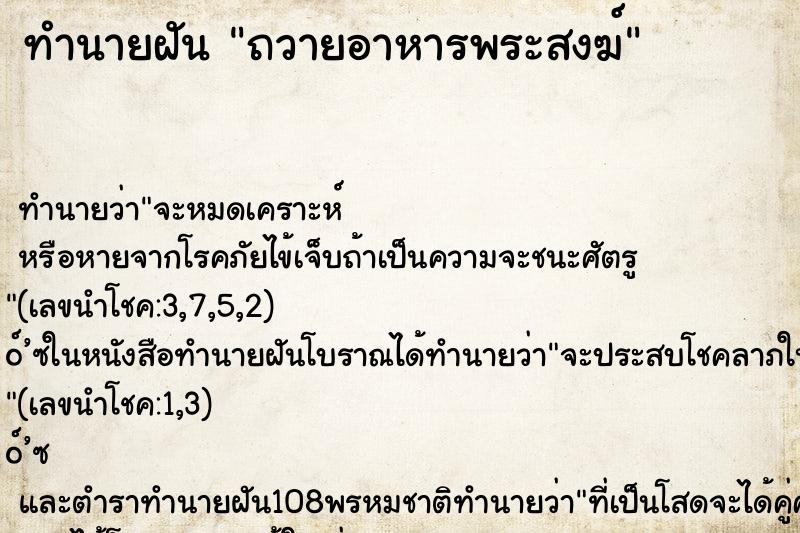 ทำนายฝัน ถวายอาหารพระสงฆ์