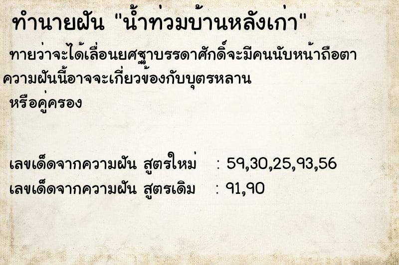 ทำนายฝัน น้ำท่วมบ้านหลังเก่า ทำนายฝัน น้ำท่วมบ้านหลังเก่า
