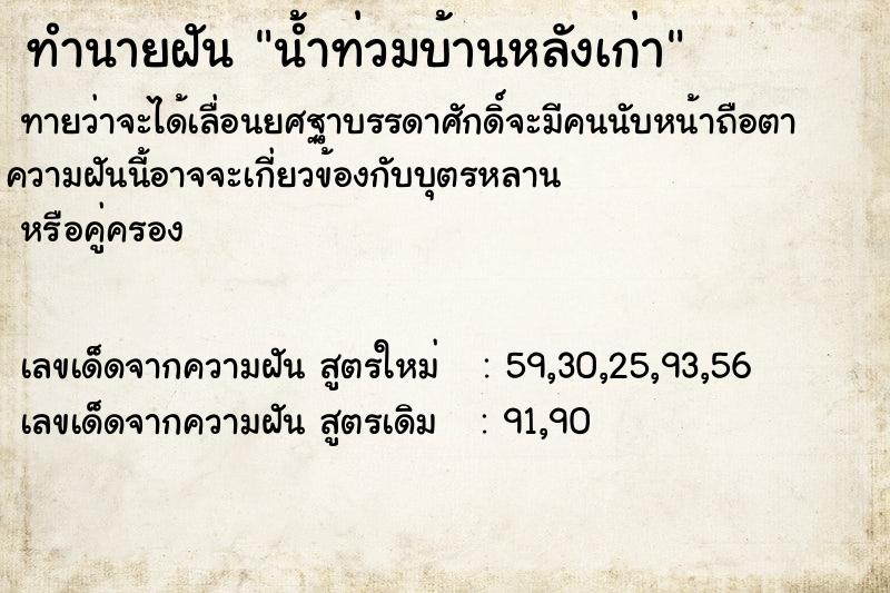 ทำนายฝัน น้ำท่วมบ้านหลังเก่า ตำราโบราณ แม่นที่สุดในโลก