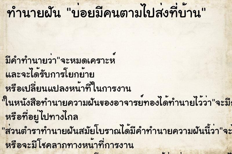 ทำนายฝันทำนายฝันบ่อยมีคนตามไปส่งที่บ้าน