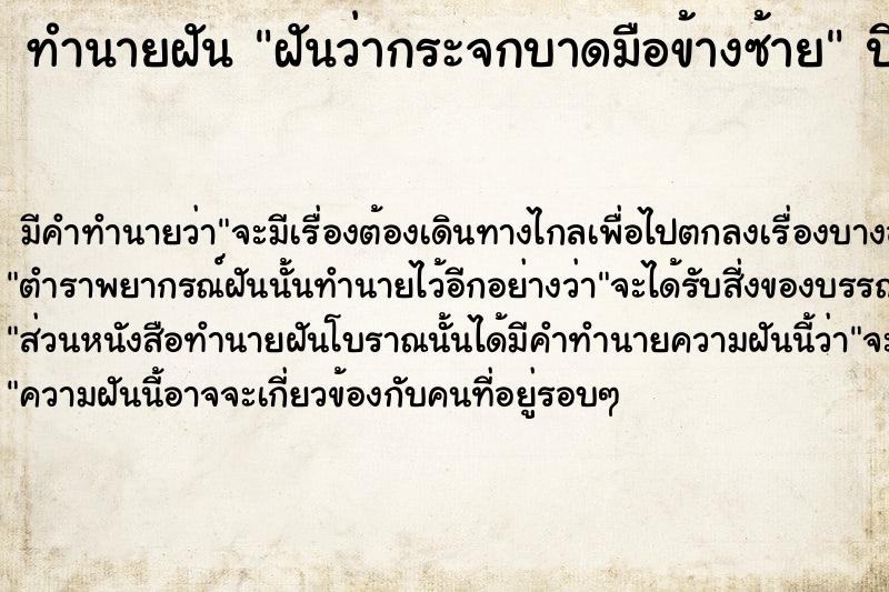 ทำนายฝันฝันว่ากระจกบาดมือข้างซ้าย ทำนายฝันทำนายฝันฝันว่ากระจกบาดมือข้างซ้าย