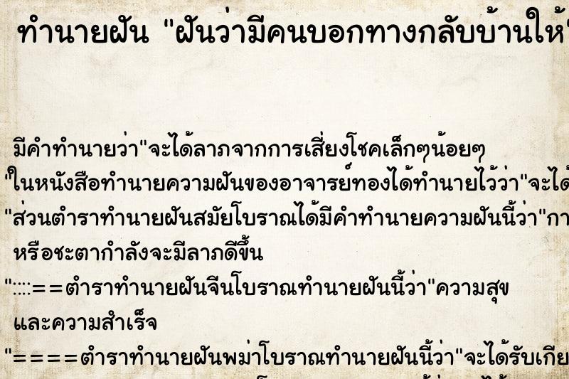 ทำนายฝันฝันว่ามีคนบอกทางกลับบ้านให้ ทำนายฝันทำนายฝันฝันว่ามีคนบอกทางกลับบ้านให้