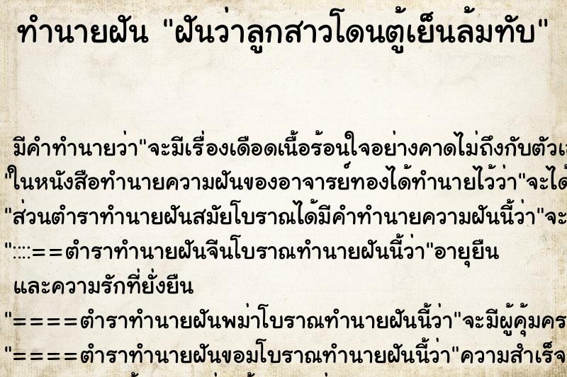ทำนายฝันทำนายฝันฝันว่าลูกสาวโดนตู้เย็นล้มทับ