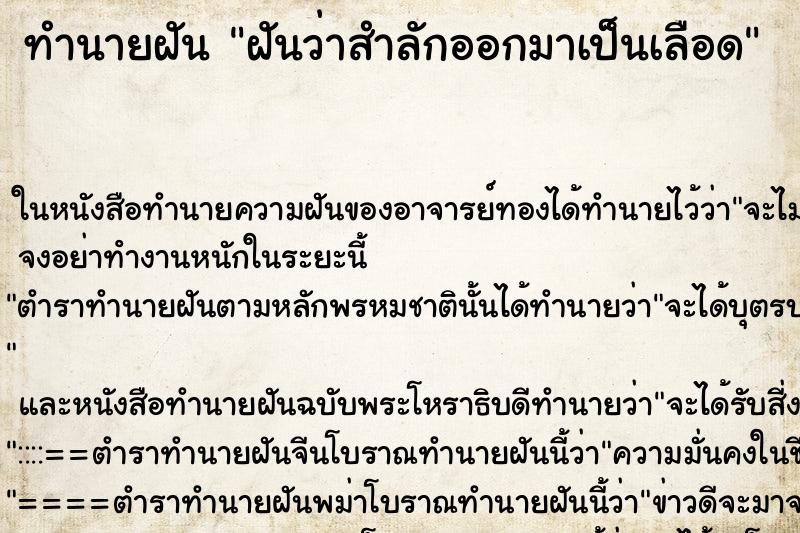 ทำนายฝันฝันว่าสำลักออกมาเป็นเลือด ทำนายฝันทำนายฝันฝันว่าสำลักออกมาเป็นเลือด