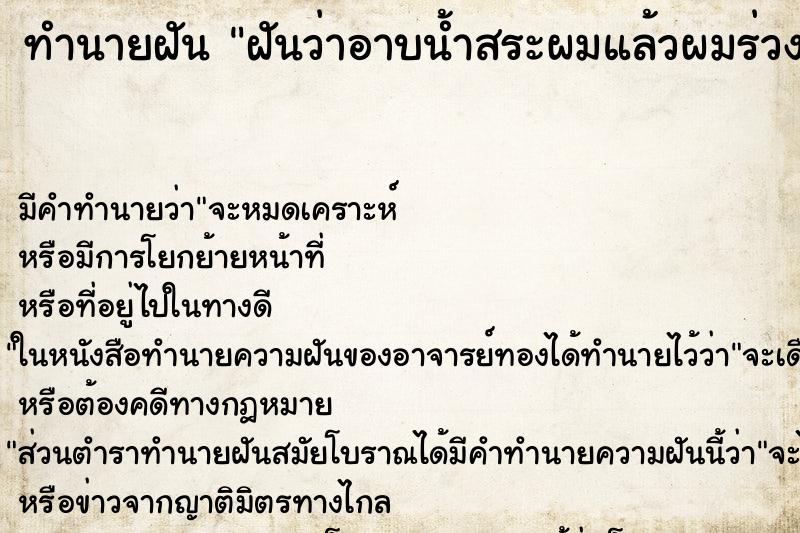 ทำนายฝันฝันว่าอาบน้ำสระผมแล้วผมร่วงออกมาเยอะมาก ทำนายฝันทำนายฝันฝันว่าอาบน้ำสระผมแล้วผมร่วงออกมาเยอะมาก
