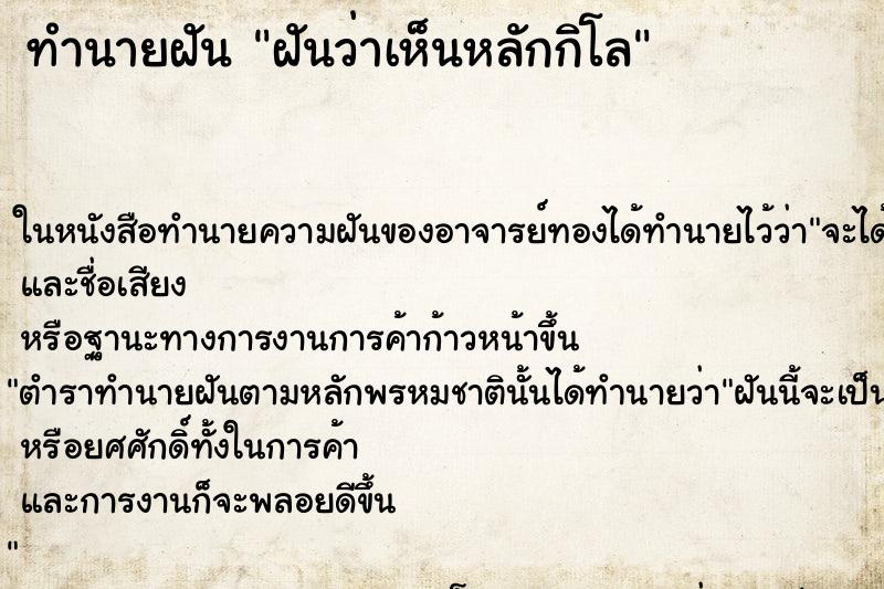 ทำนายฝันฝันว่าเห็นหลักกิโล ทำนายฝันทำนายฝันฝันว่าเห็นหลักกิโล