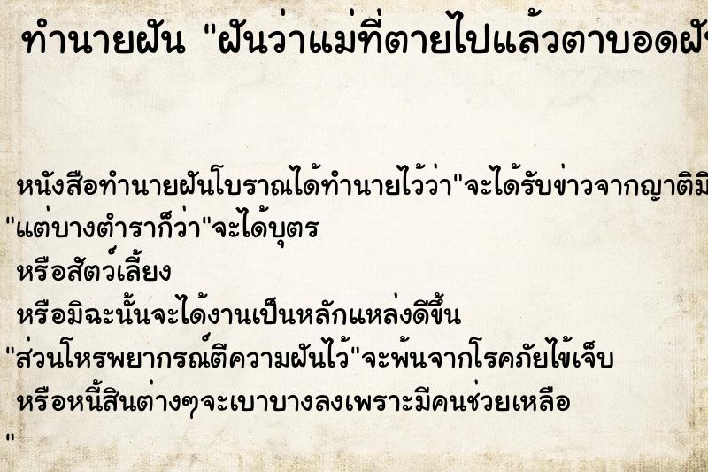 ทำนายฝันฝันว่าแม่ที่ตายไปแล้วตาบอดฝันวัน ทำนายฝันทำนายฝันฝันว่าแม่ที่ตายไปแล้วตาบอดฝันวัน