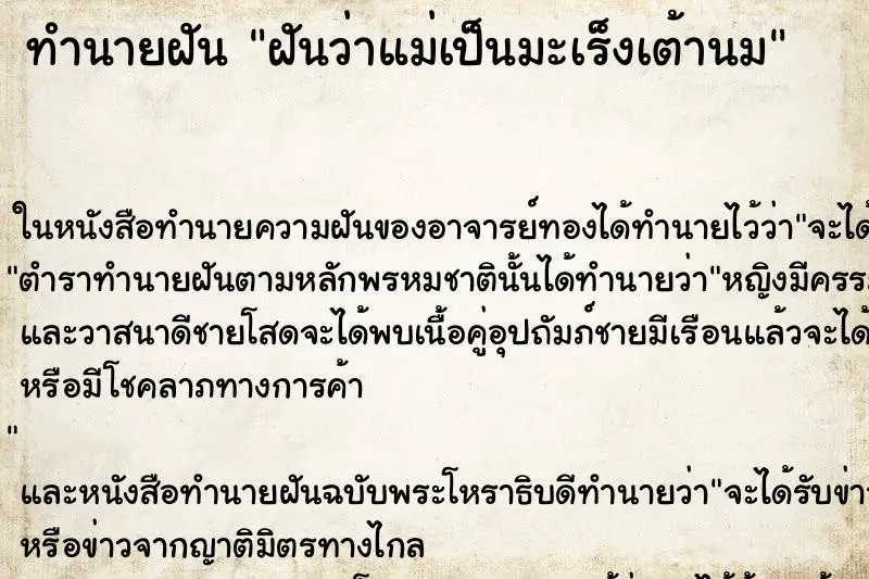 ทำนายฝัน ฝันว่าแม่เป็นมะเร็งเต้านม ทำนายฝัน ฝันว่าแม่เป็นมะเร็งเต้านม