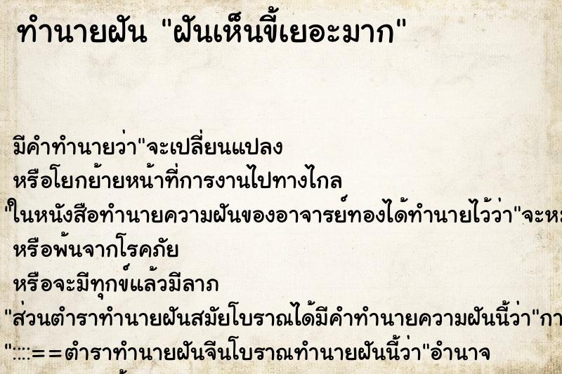 ทำนายฝัน ฝันเห็นขี้เยอะมาก ทำนายฝัน ฝันเห็นขี้เยอะมาก