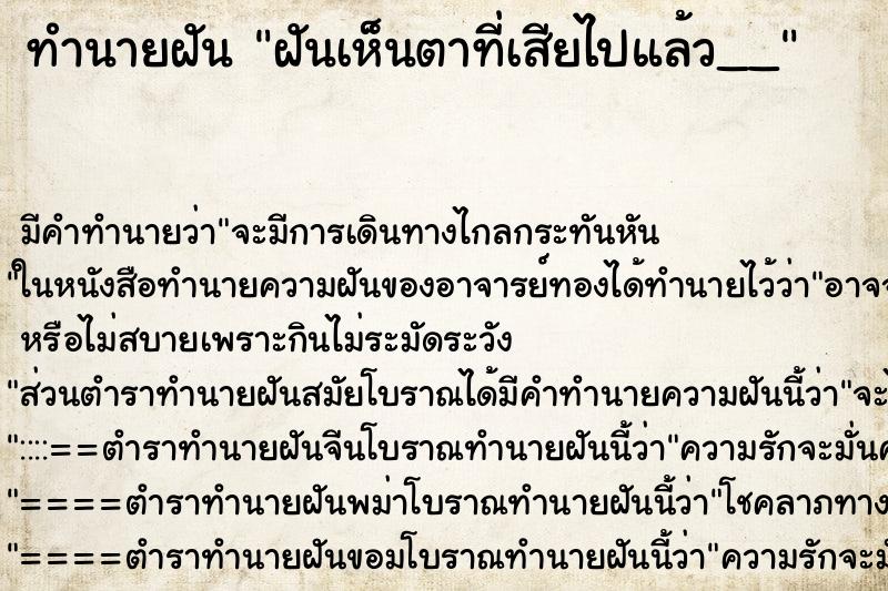 ทำนายฝันทำนายฝันฝันเห็นตาที่เสียไปแล้ว__