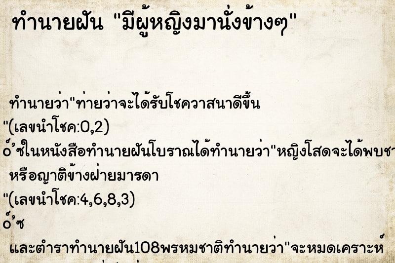 ทำนายฝันมีผู้หญิงมานั่งข้างๆ ทำนายฝันทำนายฝันมีผู้หญิงมานั่งข้างๆ