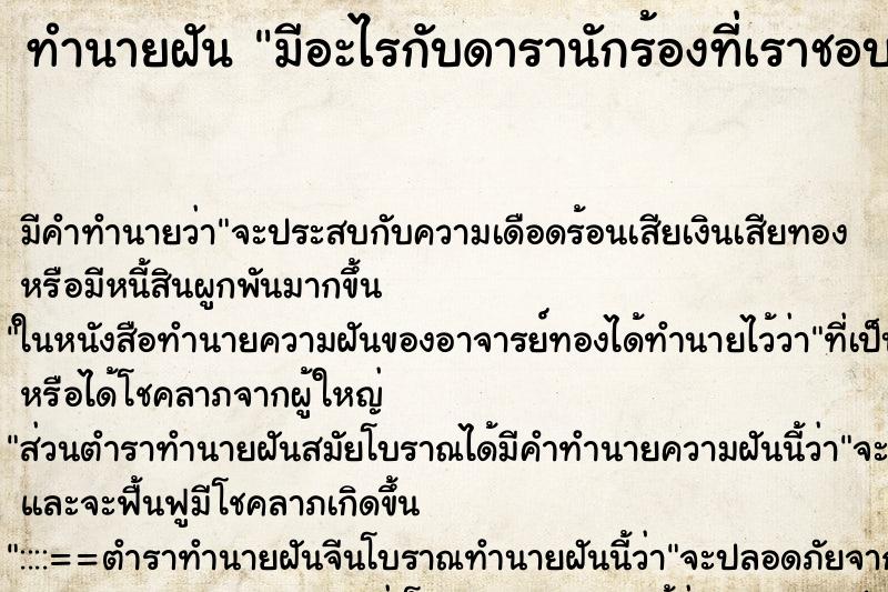 ทำนายฝัน มีอะไรกับดารานักร้องที่เราชอบ แม่นๆ ฟรี ด้วยตำราหนังสือทำนายฝันโบราณ ทำนายฝันมีอะไรกับดารานักร้องที่เราชอบ