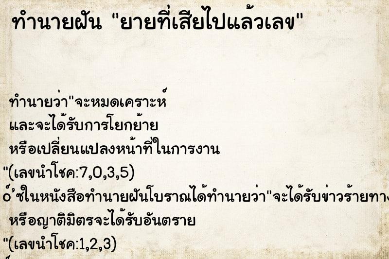 ทำนายฝัน ยายที่เสียไปแล้วเลข ทำนายฝัน ยายที่เสียไปแล้วเลข