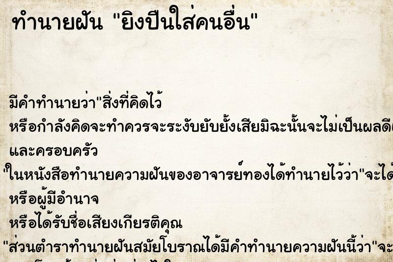 ทำนายฝัน ยิงปืนใส่คนอื่น ทำนายฝัน ยิงปืนใส่คนอื่น