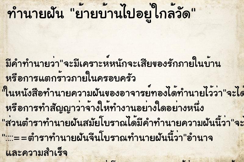 ทำนายฝัน ย้ายบ้านไปอยู่ใกล้วัด ทำนายฝัน ย้ายบ้านไปอยู่ใกล้วัด