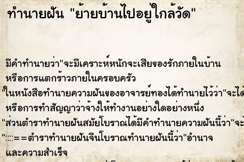 ทำนายฝัน ย้ายบ้านไปอยู่ใกล้วัด ตำราโบราณ แม่นที่สุดในโลก