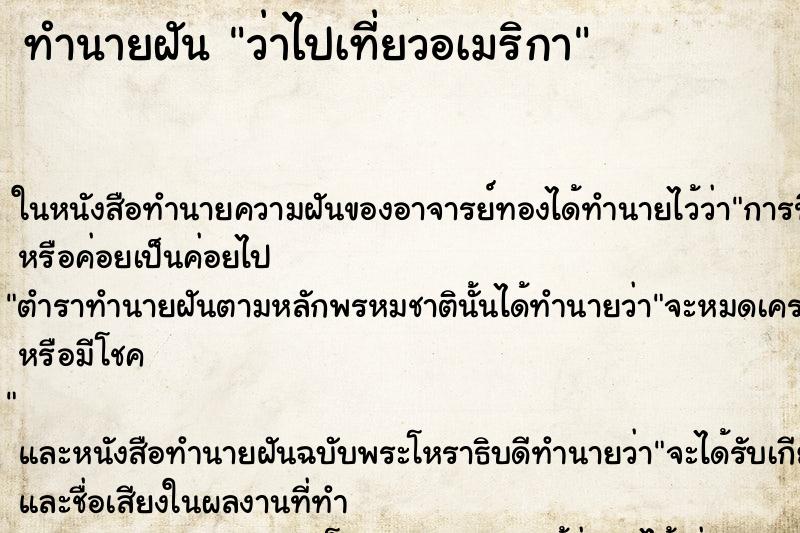 ทำนายฝัน ว่าไปเที่ยวอเมริกา ทำนายฝัน ว่าไปเที่ยวอเมริกา