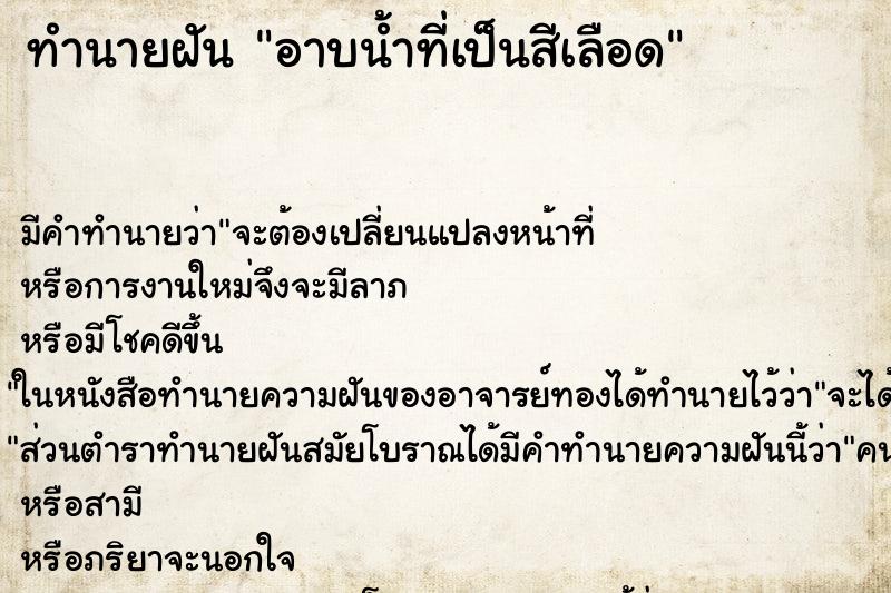 ทำนายฝัน อาบน้ำที่เป็นสีเลือด