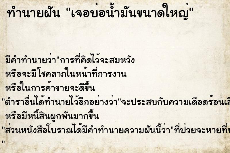 ทำนายฝัน เจอบ่อน้ำมันขนาดใหญ่