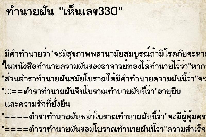 ทำนายฝัน เห็นเลข330 ทำนายฝัน เห็นเลข330