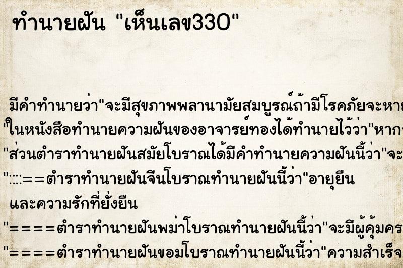 ทำนายฝัน เห็นเลข330 ตำราโบราณ แม่นที่สุดในโลก