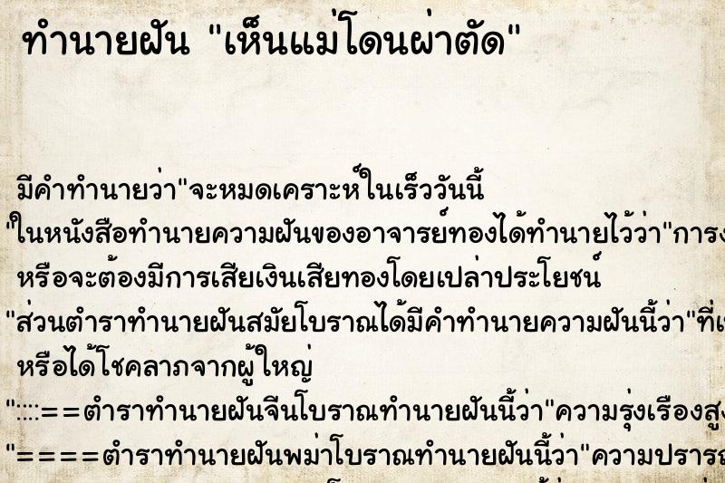 ทำนายฝัน เห็นแม่โดนผ่าตัด ทำนายฝัน เห็นแม่โดนผ่าตัด