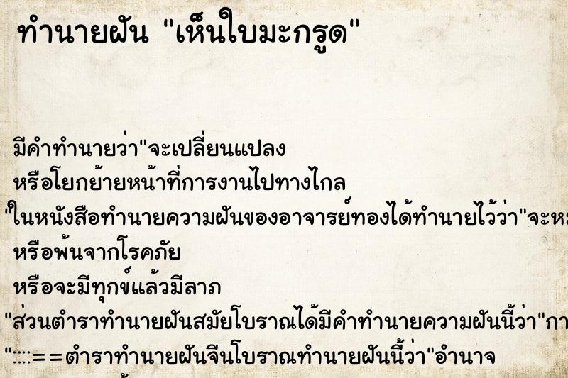 ทำนายฝัน เห็นใบมะกรูด ตำราโบราณ แม่นที่สุดในโลก