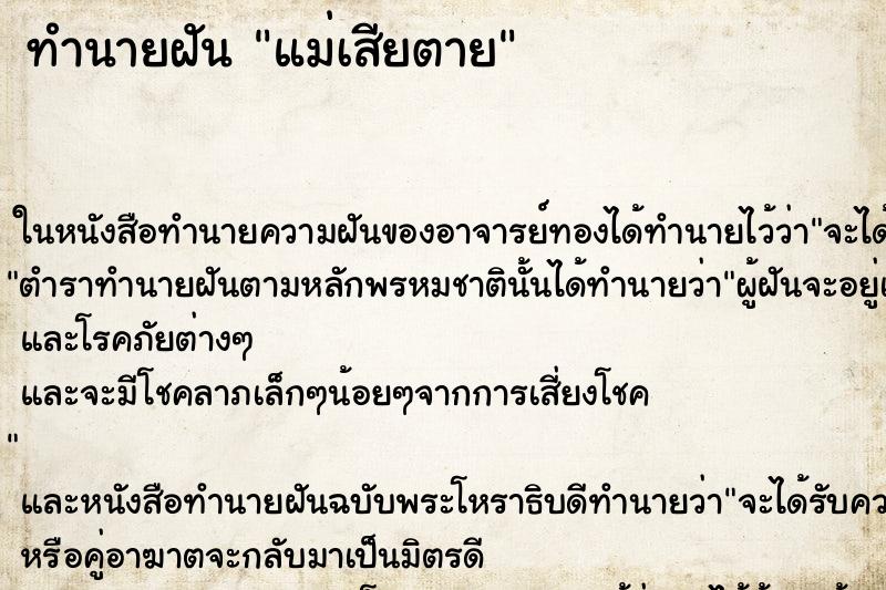 ทำนายฝัน แม่เสียตาย ทำนายฝัน แม่เสียตาย
