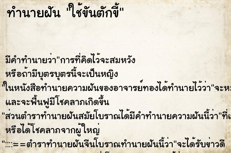 ทำนายฝัน ใช้ขันตักขี้