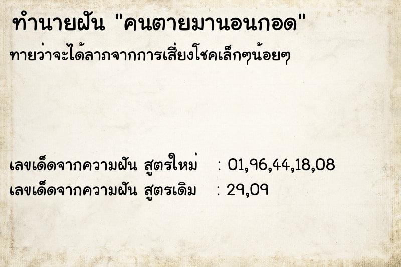 ทำนายฝันคนตายมานอนกอด ทำนายฝันทำนายฝันคนตายมานอนกอด