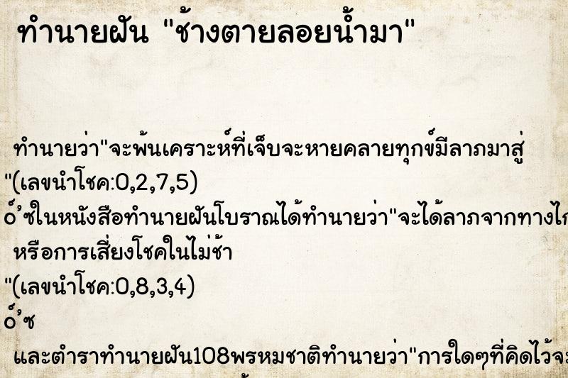 ทำนายฝันช้างตายลอยน้ำมา ทำนายฝันทำนายฝันช้างตายลอยน้ำมา