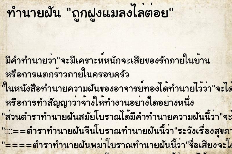 ทำนายฝัน ถูกฝูงแมลงไล่ต่อย ทำนายฝัน ถูกฝูงแมลงไล่ต่อย