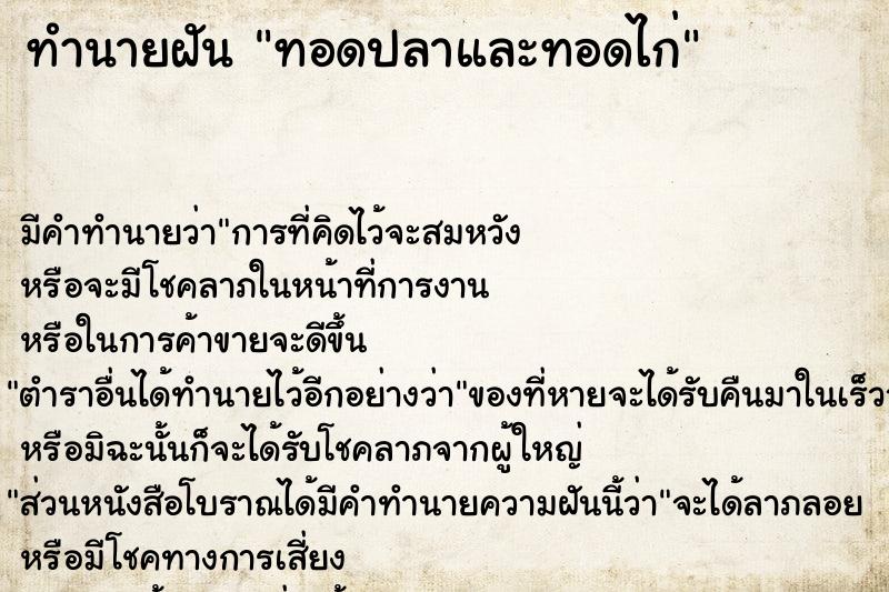 ทำนายฝัน ทอดปลาและทอดไก่ ทำนายฝัน ทอดปลาและทอดไก่