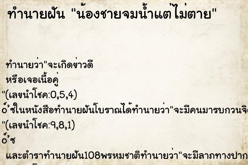 ทำนายฝัน น้องชายจมน้ำแต่ไม่ตาย ทำนายฝัน น้องชายจมน้ำแต่ไม่ตาย