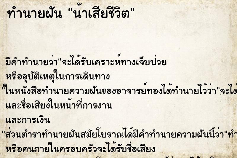 ทำนายฝัน น้าเสียชีวิต ทำนายฝัน น้าเสียชีวิต