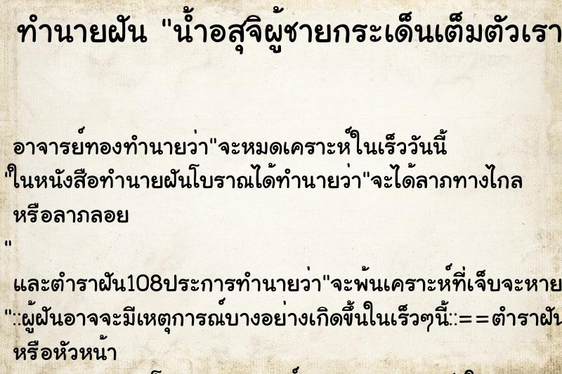 ทำนายฝัน น้ำอสุจิผู้ชายกระเด็นเต็มตัวเรา ทำนายฝัน น้ำอสุจิผู้ชายกระเด็นเต็มตัวเรา