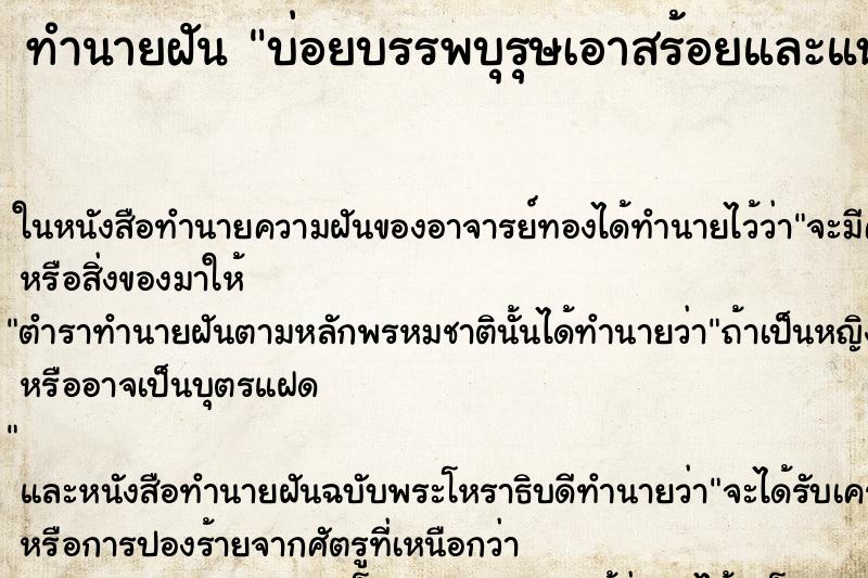 ทำนายฝันทำนายฝันบ่อยบรรพบุรุษเอาสร้อยและแหวนมาให้