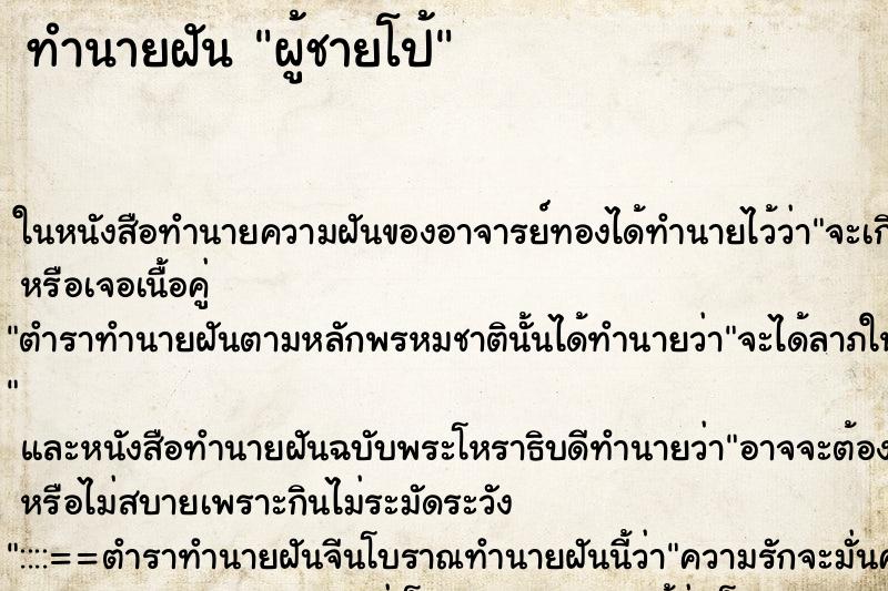 ทำนายฝัน ผู้ชายโป้ ตำราโบราณ แม่นที่สุดในโลก