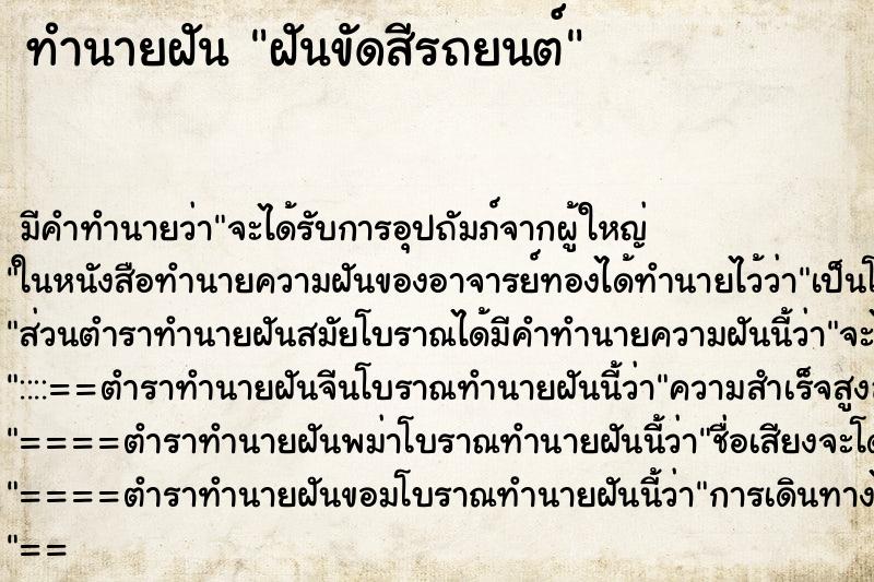 ทำนายฝัน ฝันขัดสีรถยนต์แม่นๆ ฟรี ด้วยตำราหนังสือทำนายฝันโบราณ ทำนายฝันฝันขัดสีรถยนต์